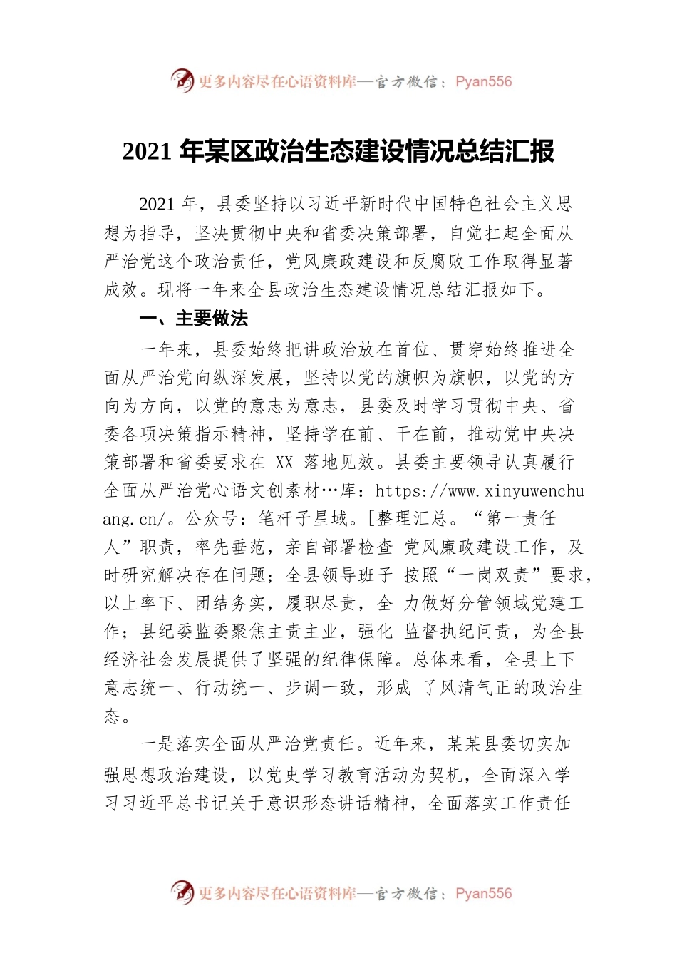 2021年某区政治生态建设情况总结汇报.docx_第1页