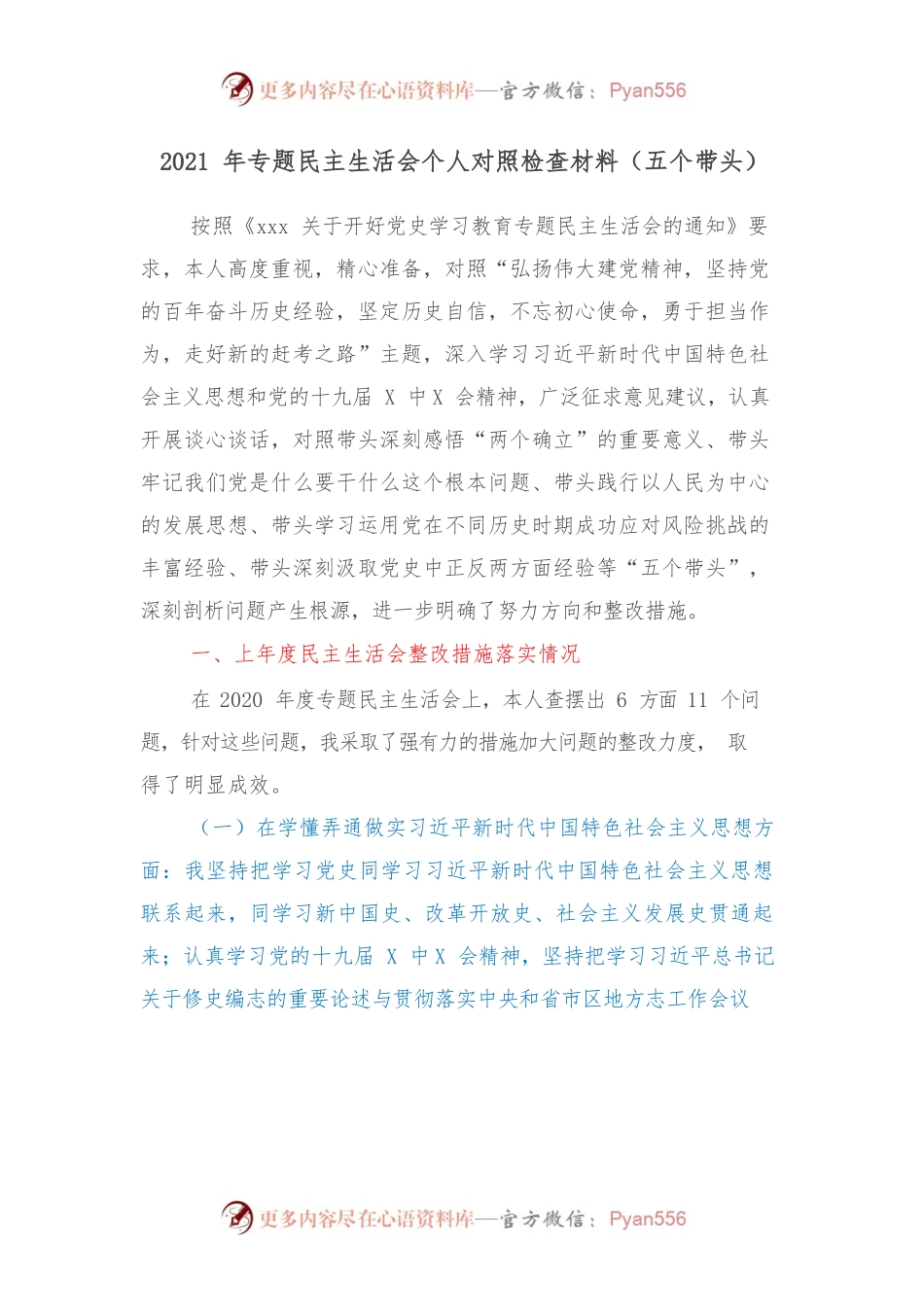 2021年专题民主生活会个人对照检查材料（五个带头）.docx_第1页