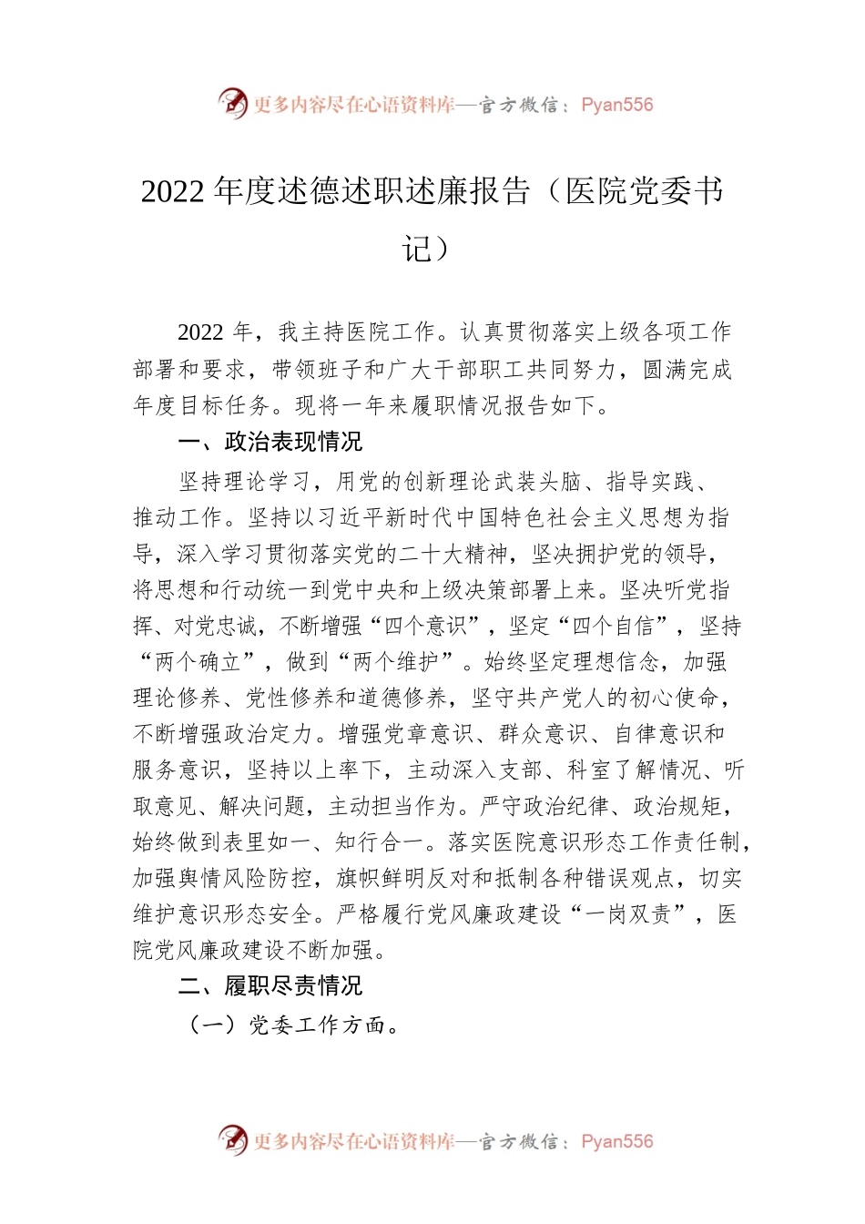 2022年度述德述职述廉报告（医院党委书记）.docx_第1页