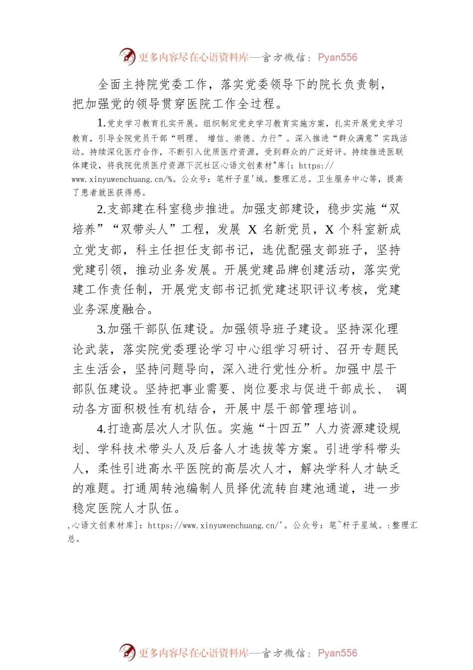 2022年度述德述职述廉报告（医院党委书记）.docx_第2页