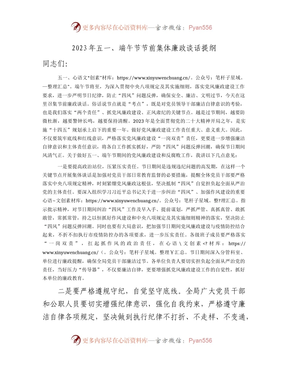 2023年五一、端午节节前集体廉政谈话.docx_第1页