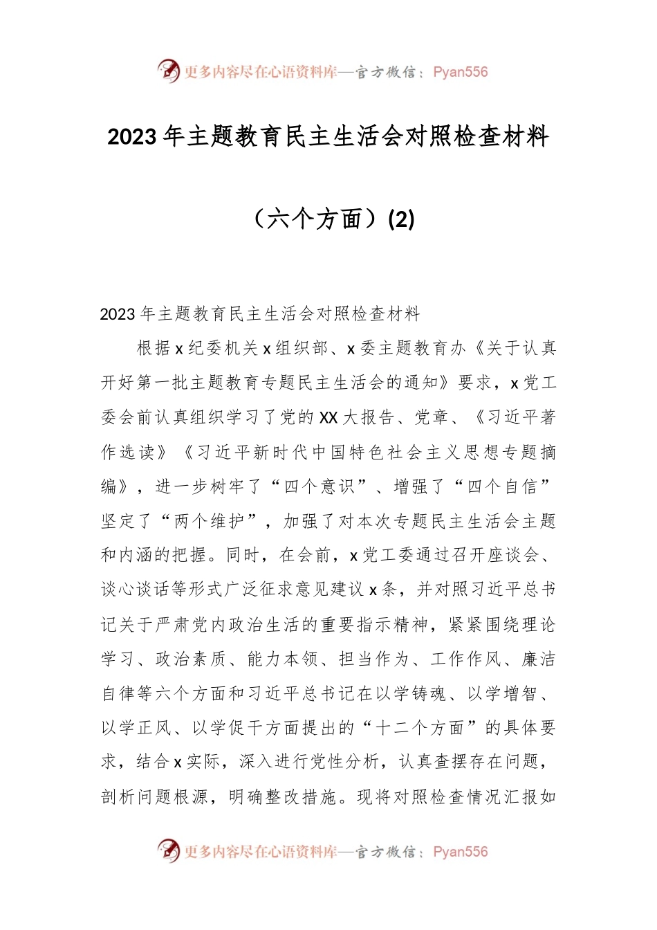 2023年主题教育民主生活会对照检查材料（六个方面） (2).docx_第1页