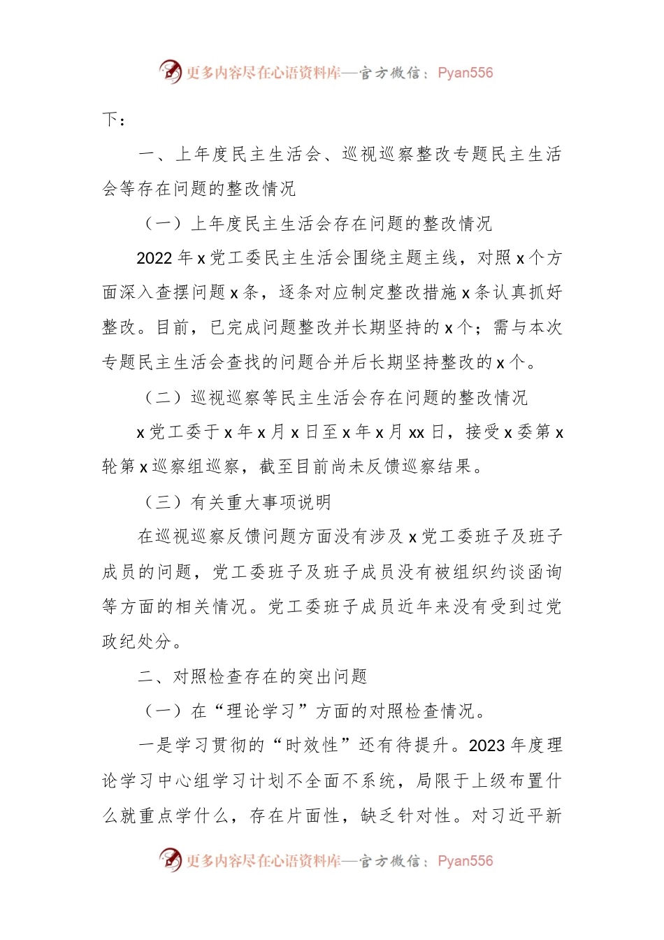 2023年主题教育民主生活会对照检查材料（六个方面） (2).docx_第2页