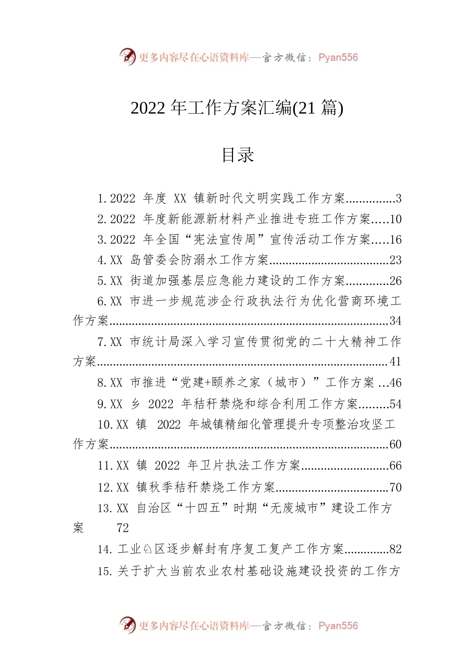 2022年工作方案汇编（21篇）.docx_第1页
