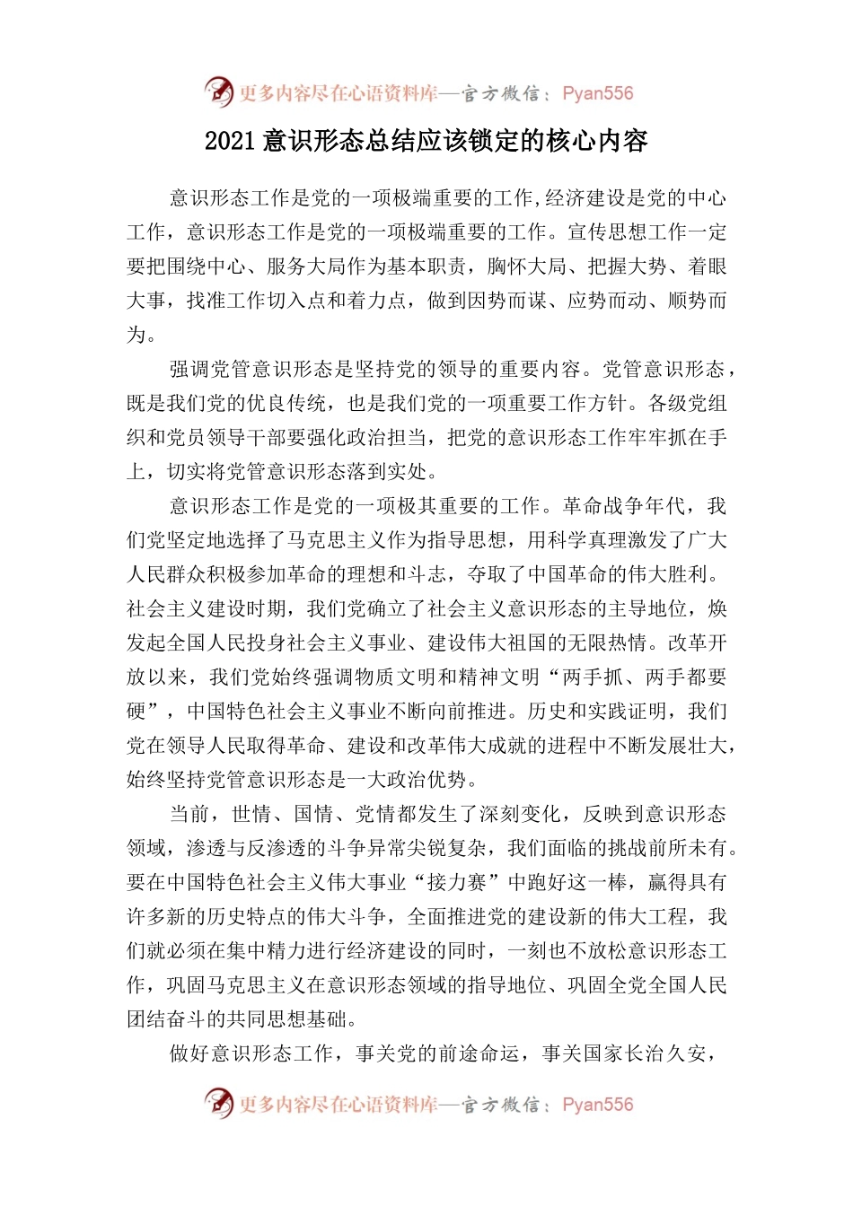 2021意识形态总结应该锁定的核心内容.docx_第1页