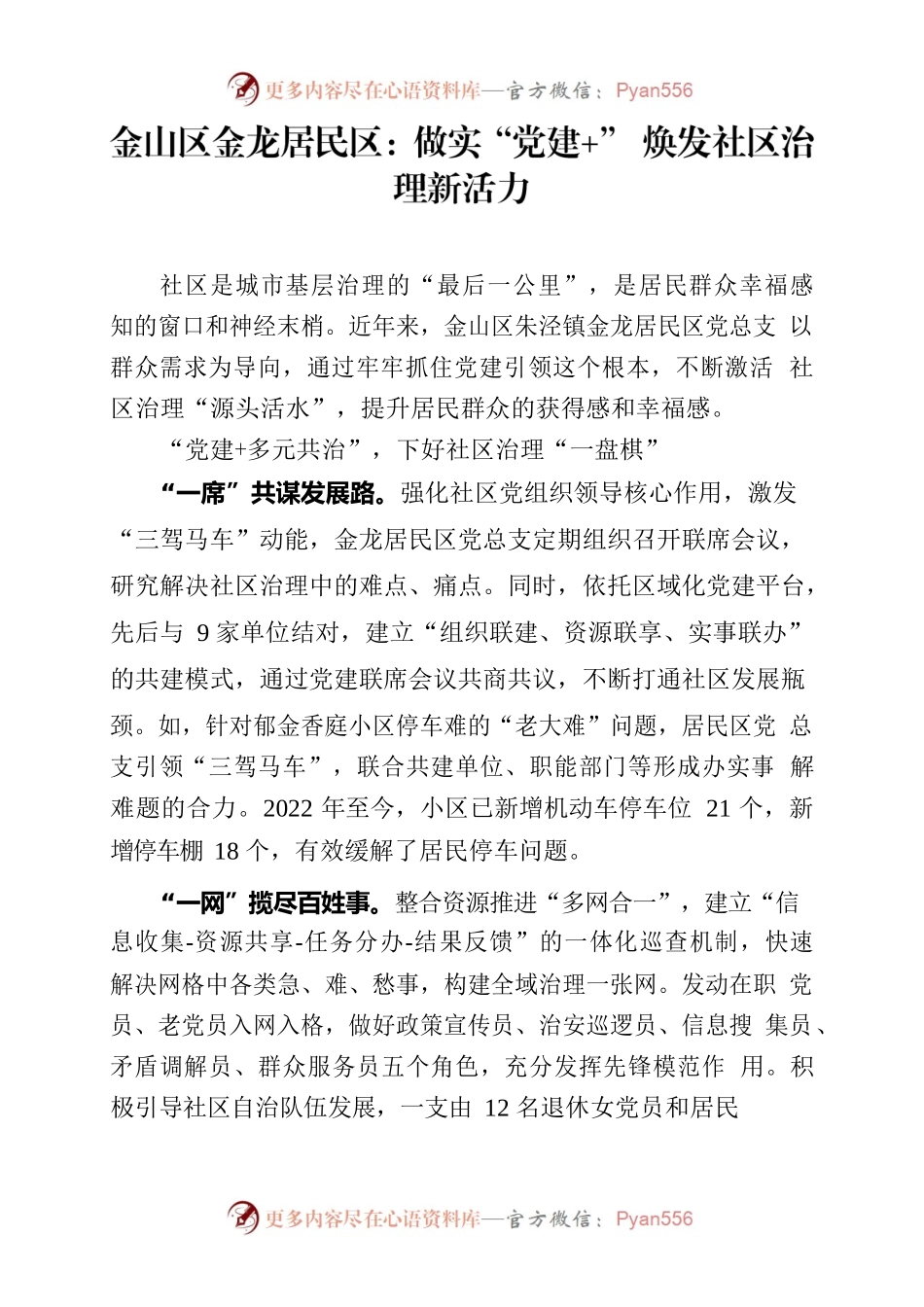 20230831金山区金龙居民区：做实“党建” 焕发社区治理新活力.docx_第1页