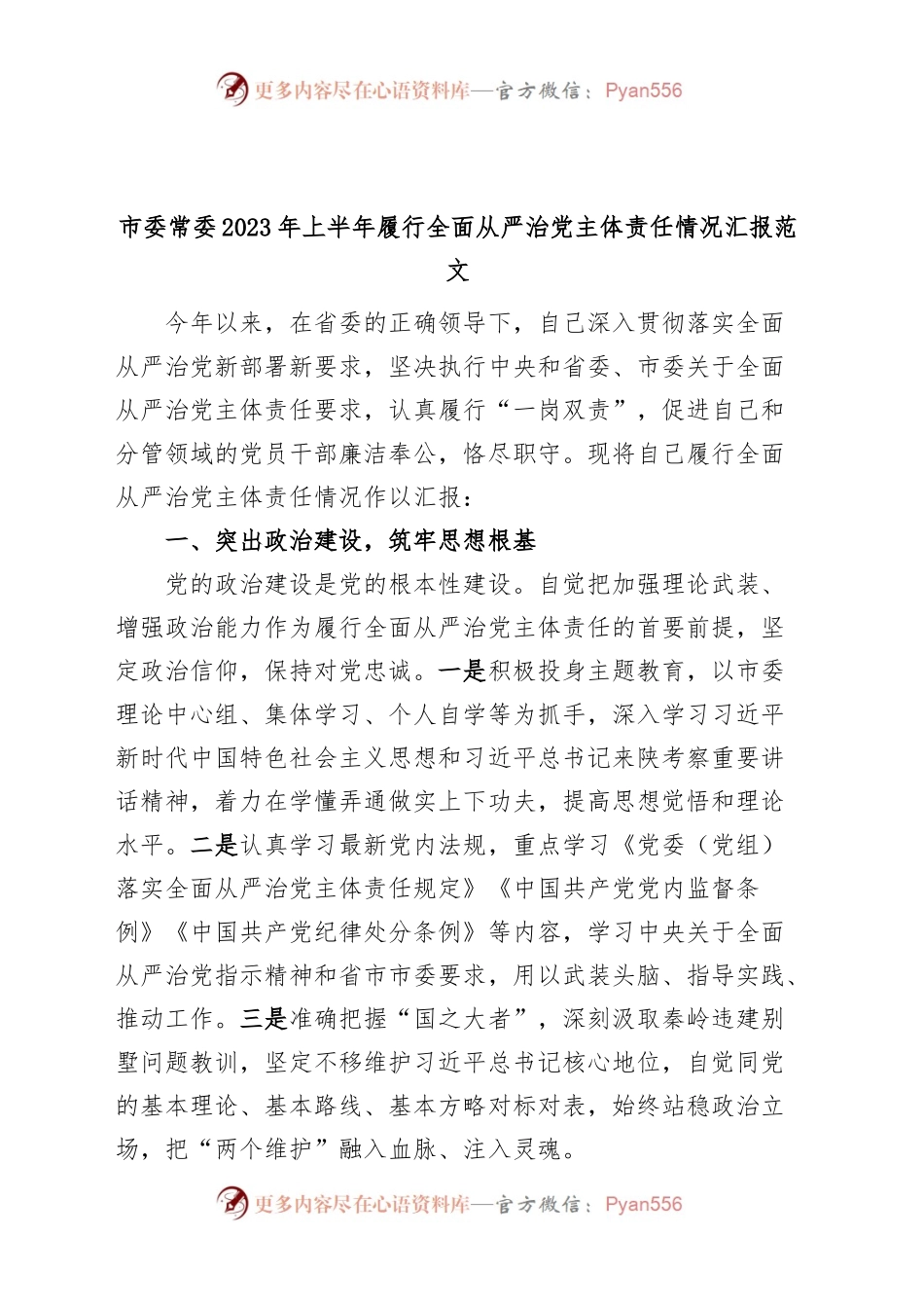 2023年上半年履行全面从严治党主体责任情况汇报个人工作报告总结.docx_第1页