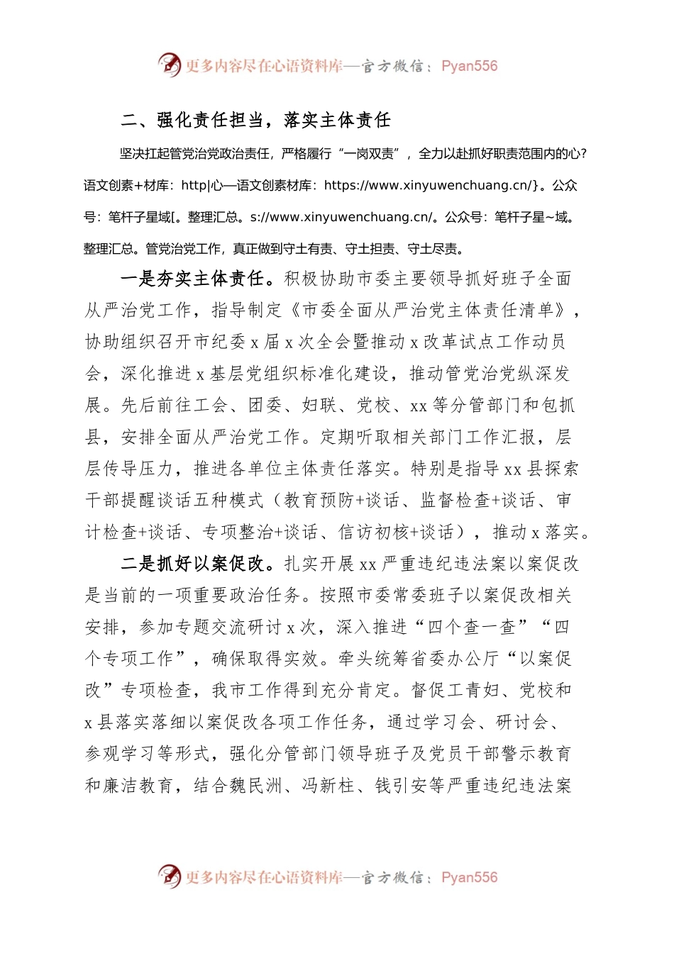 2023年上半年履行全面从严治党主体责任情况汇报个人工作报告总结.docx_第2页