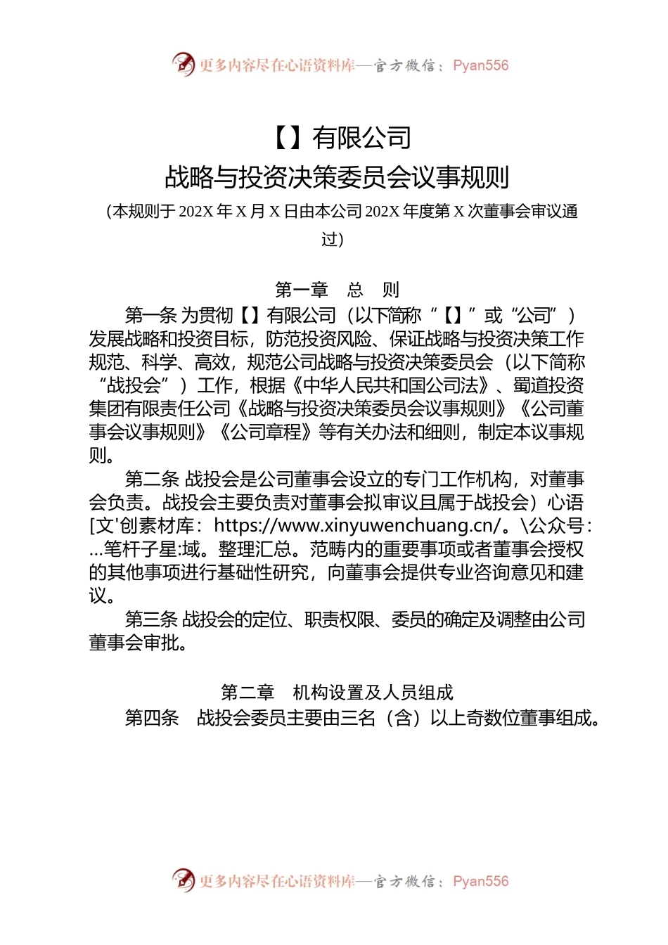 2-战略与投资决策委员会议事规则.docx_第1页
