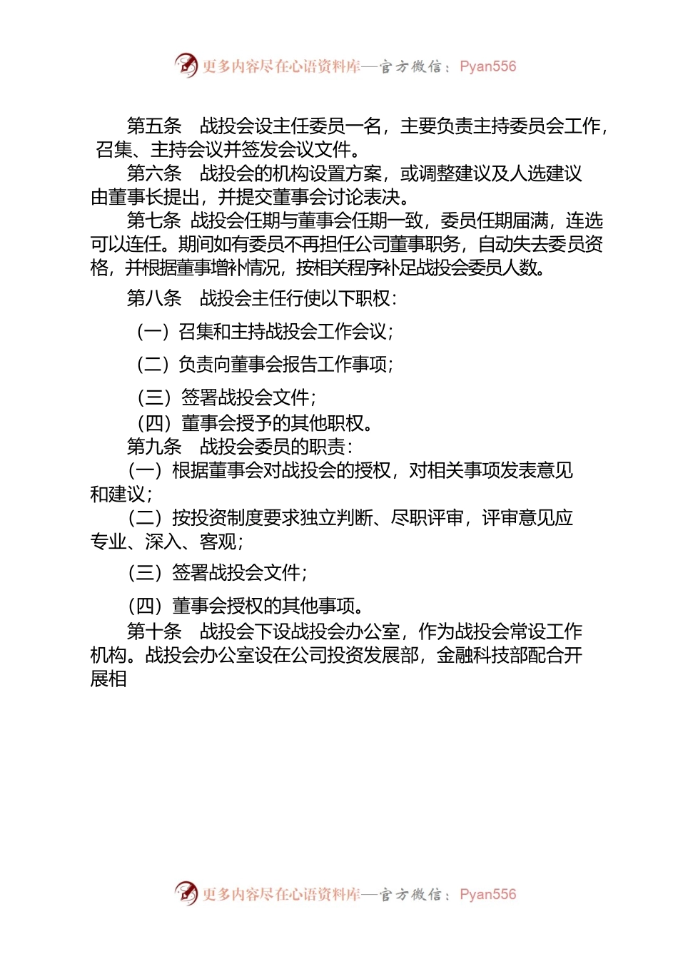 2-战略与投资决策委员会议事规则.docx_第2页