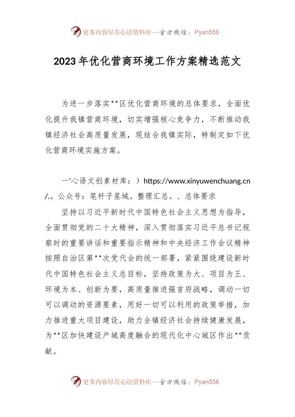 2023年优化营商环境工作方案精选范文.docx_第1页