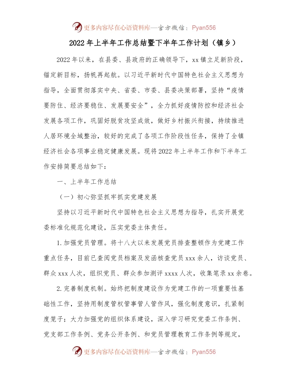 2022年上半年工作总结暨下半年工作计划[镇乡].docx_第1页