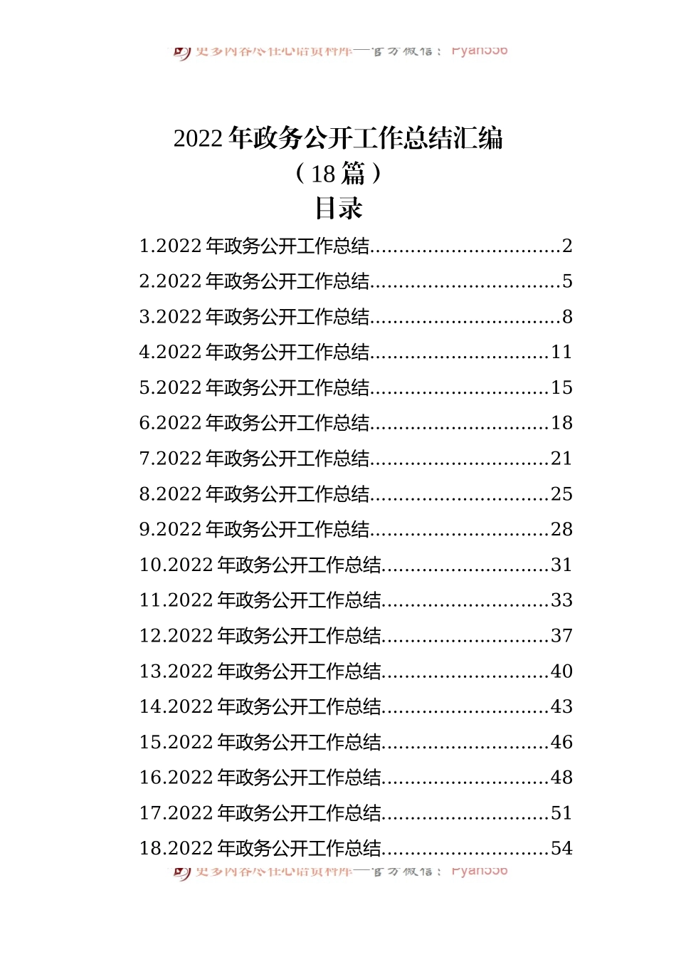 (18篇)2022年政务公开工作总结汇编.docx_第1页