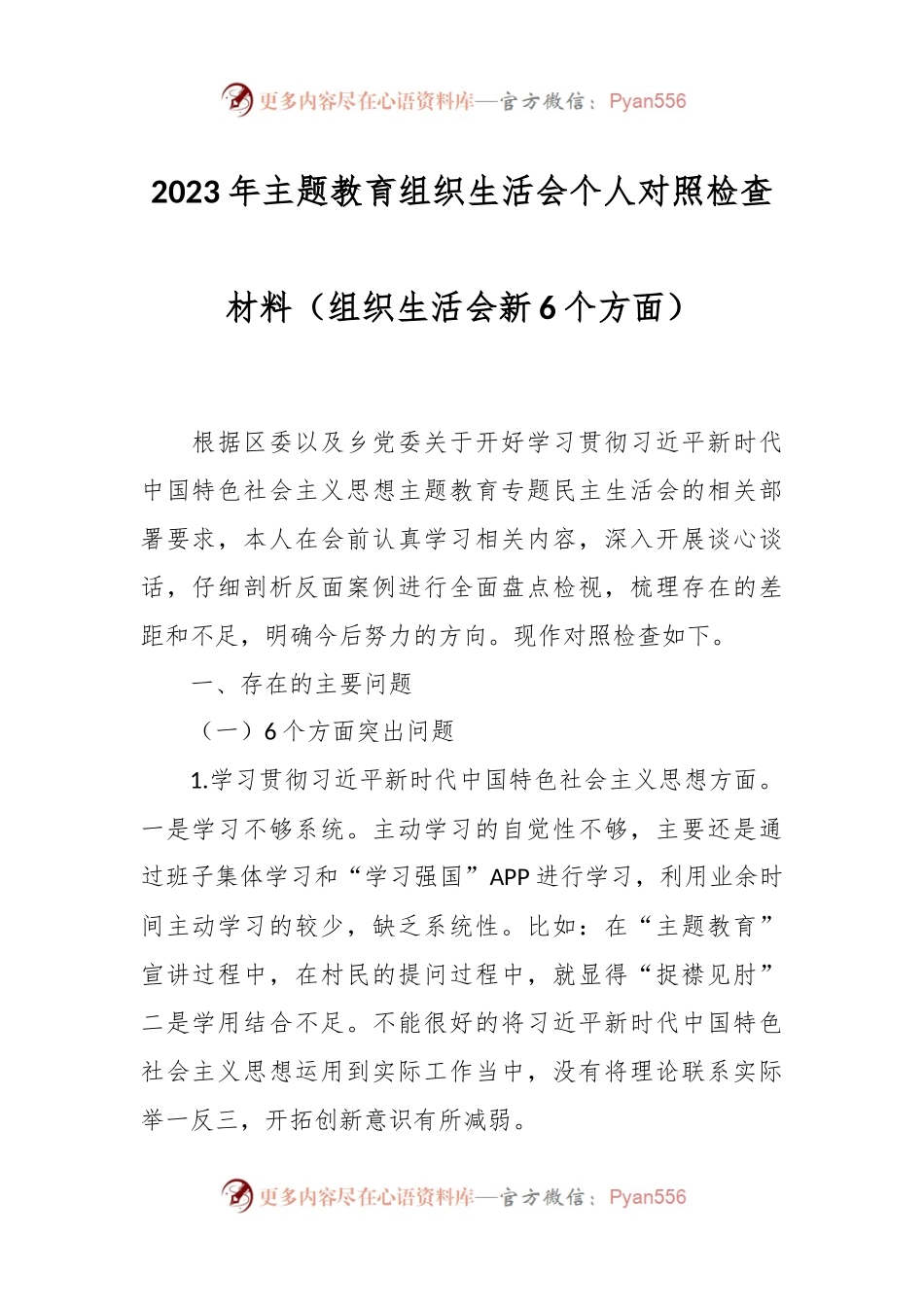2023年主题教育组织生活会个人对照检查材料（组织生活会新6个方面）.docx_第1页