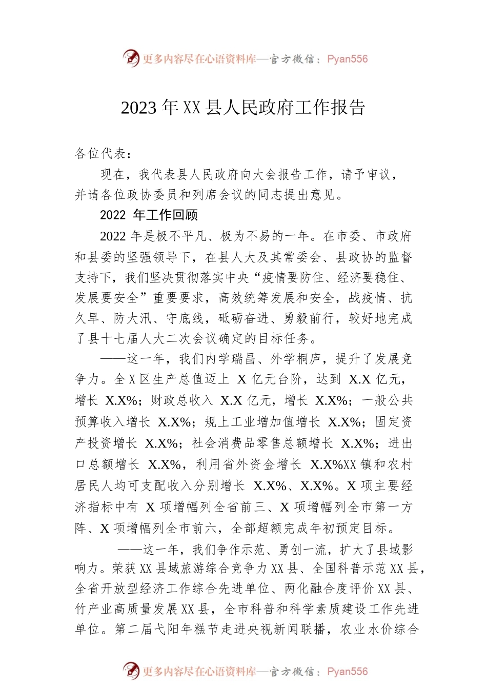 2023年XX县人民政府工作报告（20230221-仅供阅读）.docx_第1页