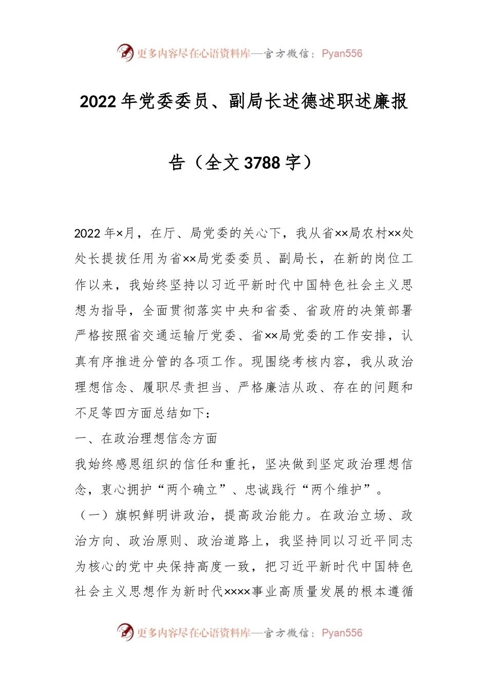2022年党委委员、副局长述德述职述廉报告.docx_第1页