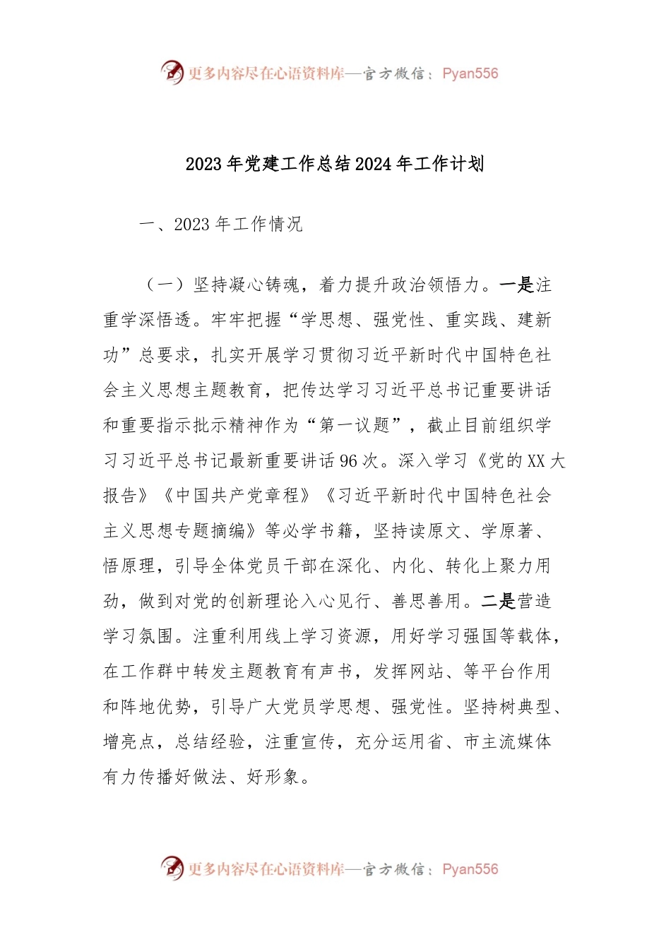 2023年党建工作总结2024年工作计划.docx_第1页