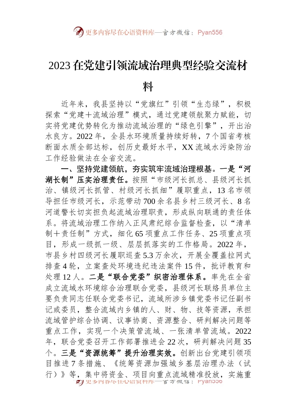 2023在党建引领流域治理典型经验交流材料.docx_第1页
