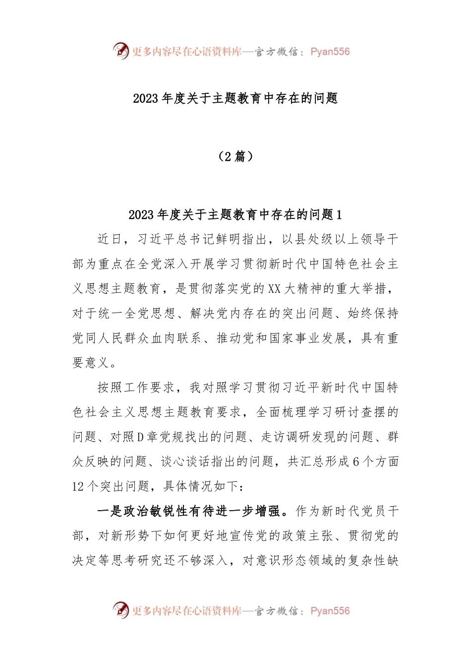 (2篇)2023年度关于主题教育中存在的问题.docx_第1页