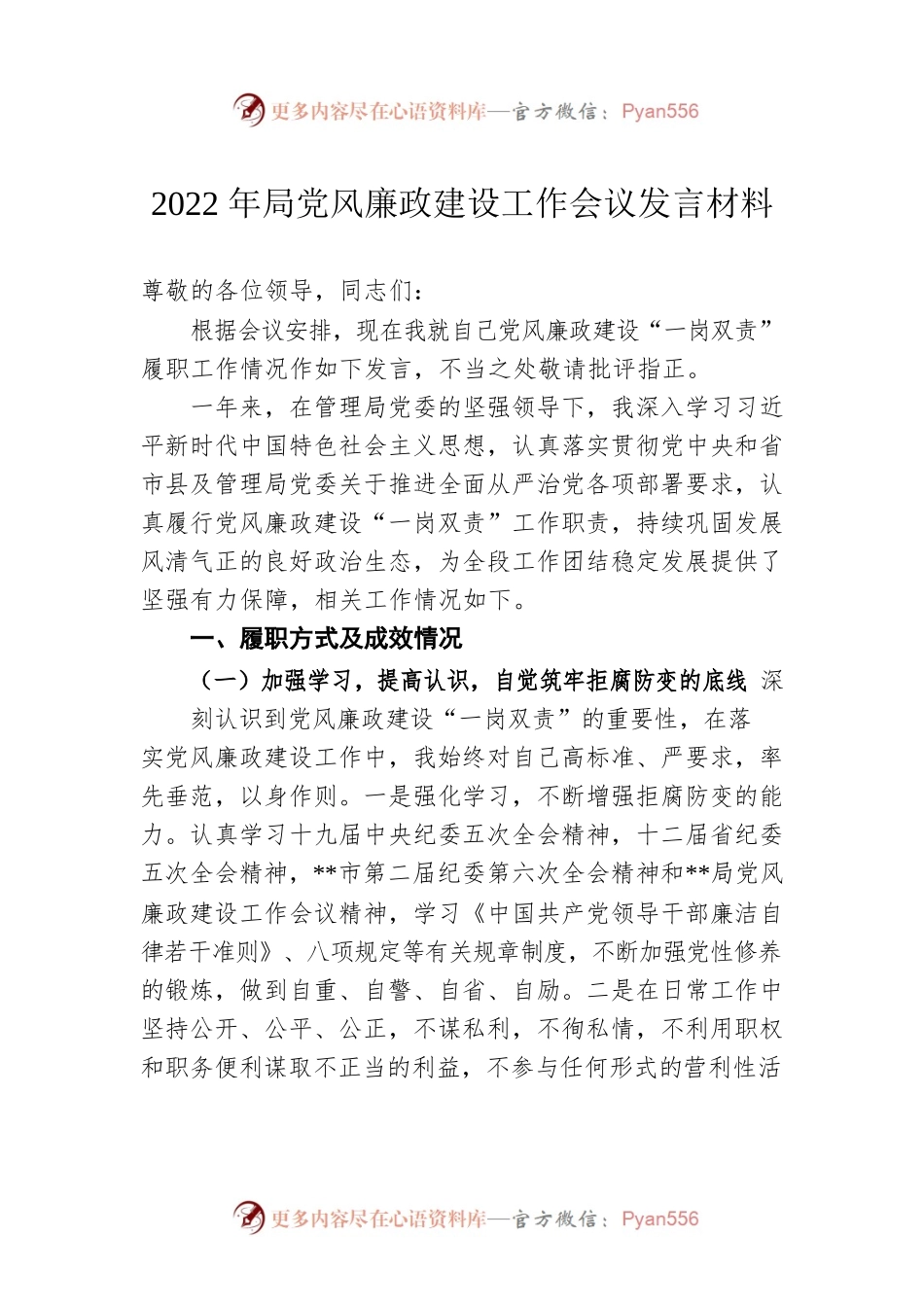 2022年局党风廉政建设工作会议发言材料.docx_第1页