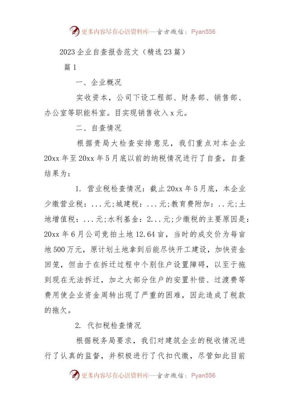2023企业自查报告范文（23篇）.docx_第1页