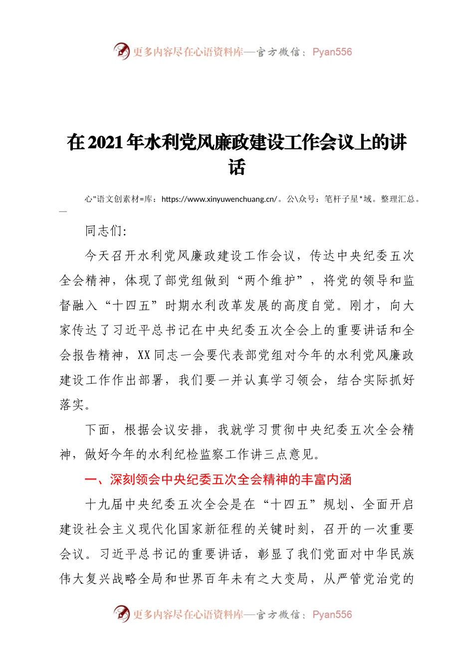 021年水利党风廉政建设工作会议上的讲话.docx_第1页