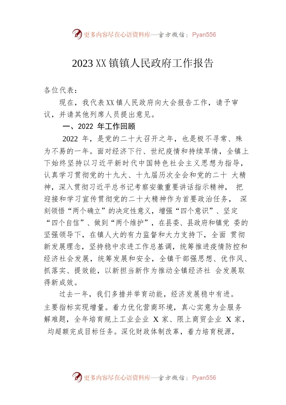 2023年XX镇人民政府工作报告(20230301).docx_第1页
