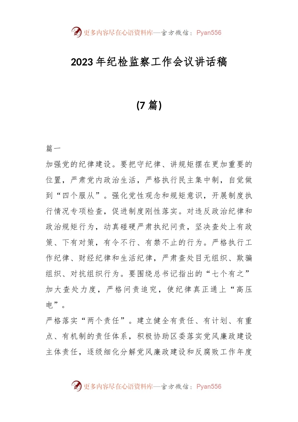 (7篇)2023年纪检监察工作会议讲话稿.docx_第1页