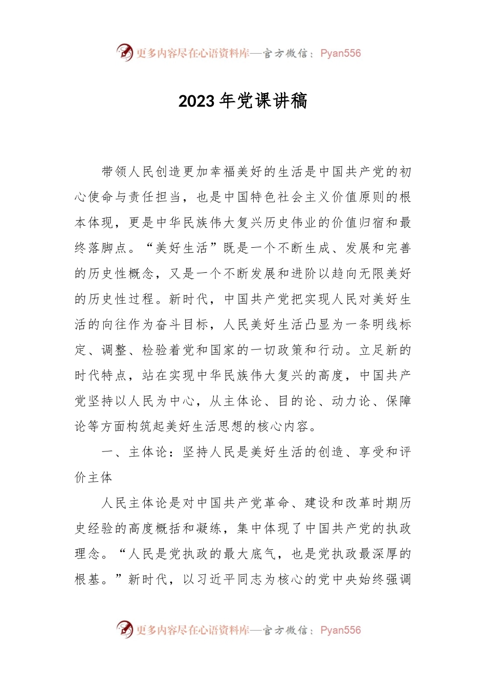 2023年党课讲稿.docx_第1页