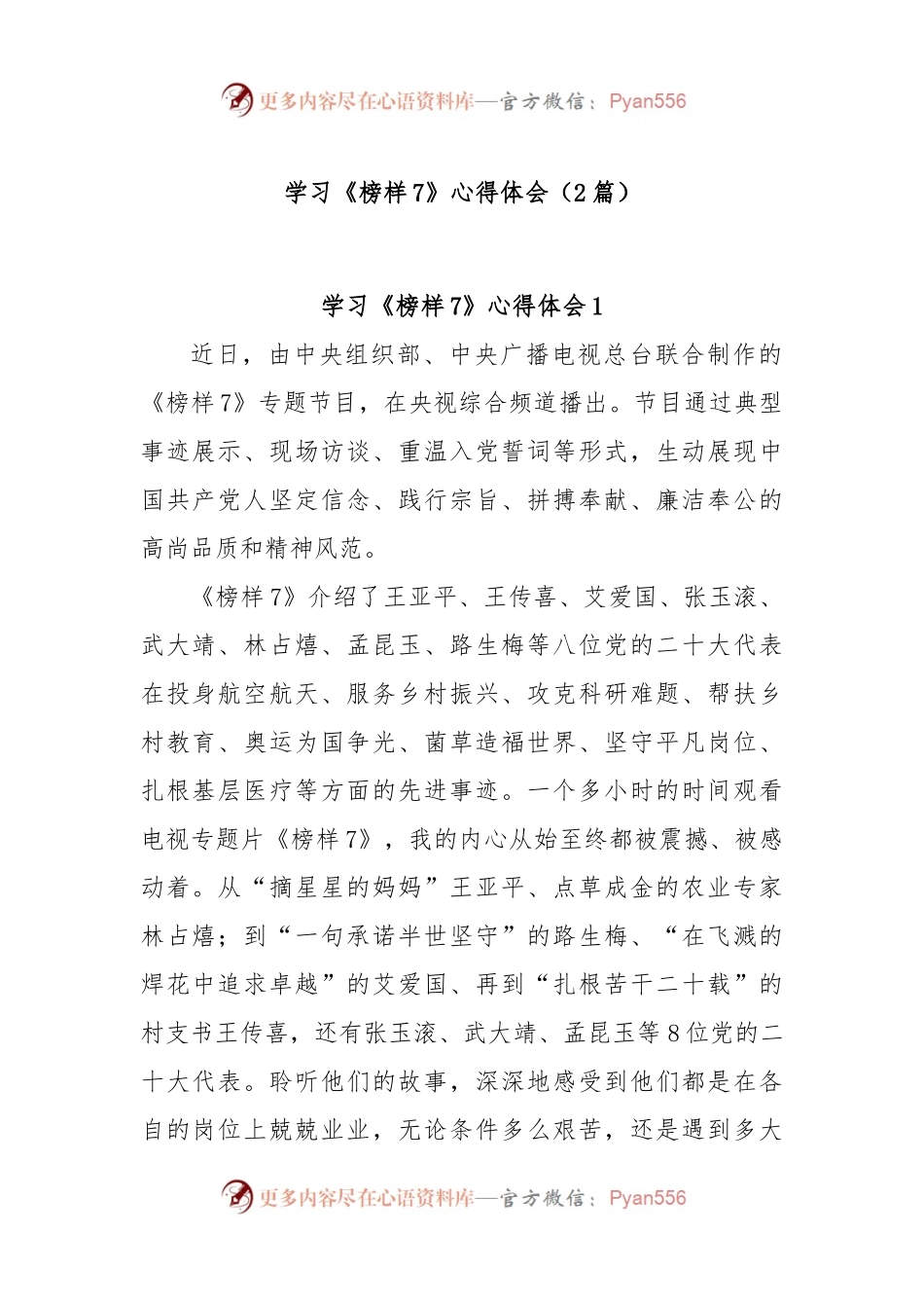 (2篇)学习《榜样7》心得体会.docx_第1页