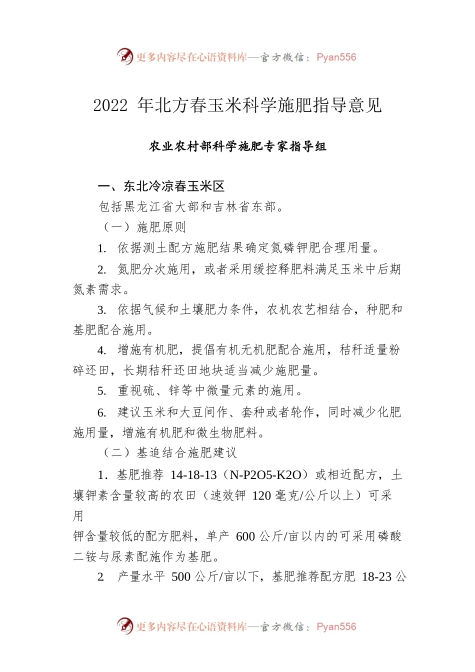 2022年北方春玉米科学施肥指导意见.docx_第1页