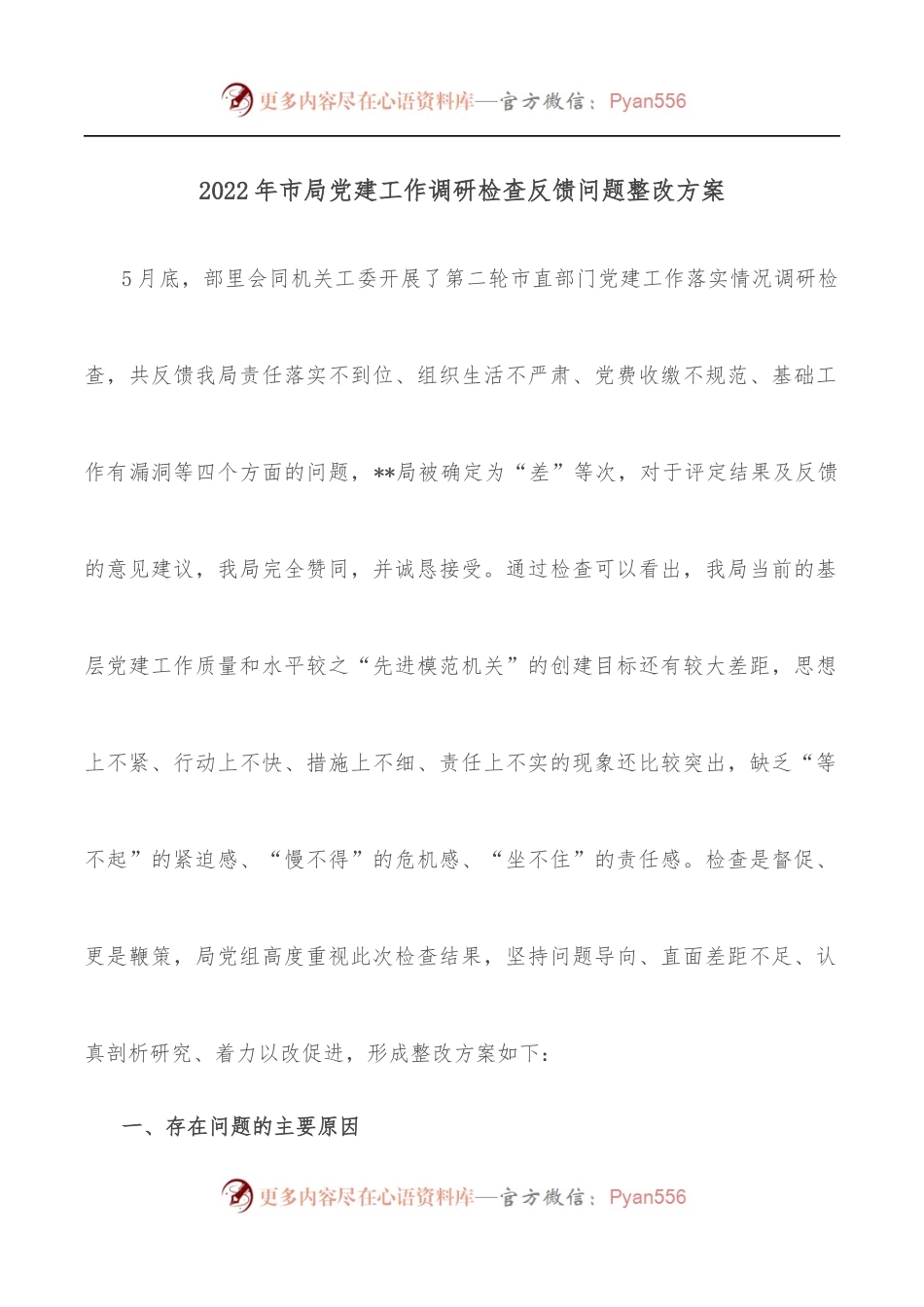 2022年市局党建工作调研检查反馈问题整改方案.docx_第1页