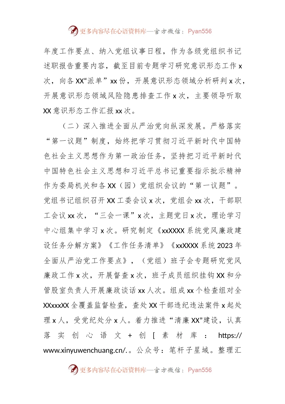 2023年上半年某单位党委（党组）履行全面从严治党主体责任工作总结报告.docx_第2页