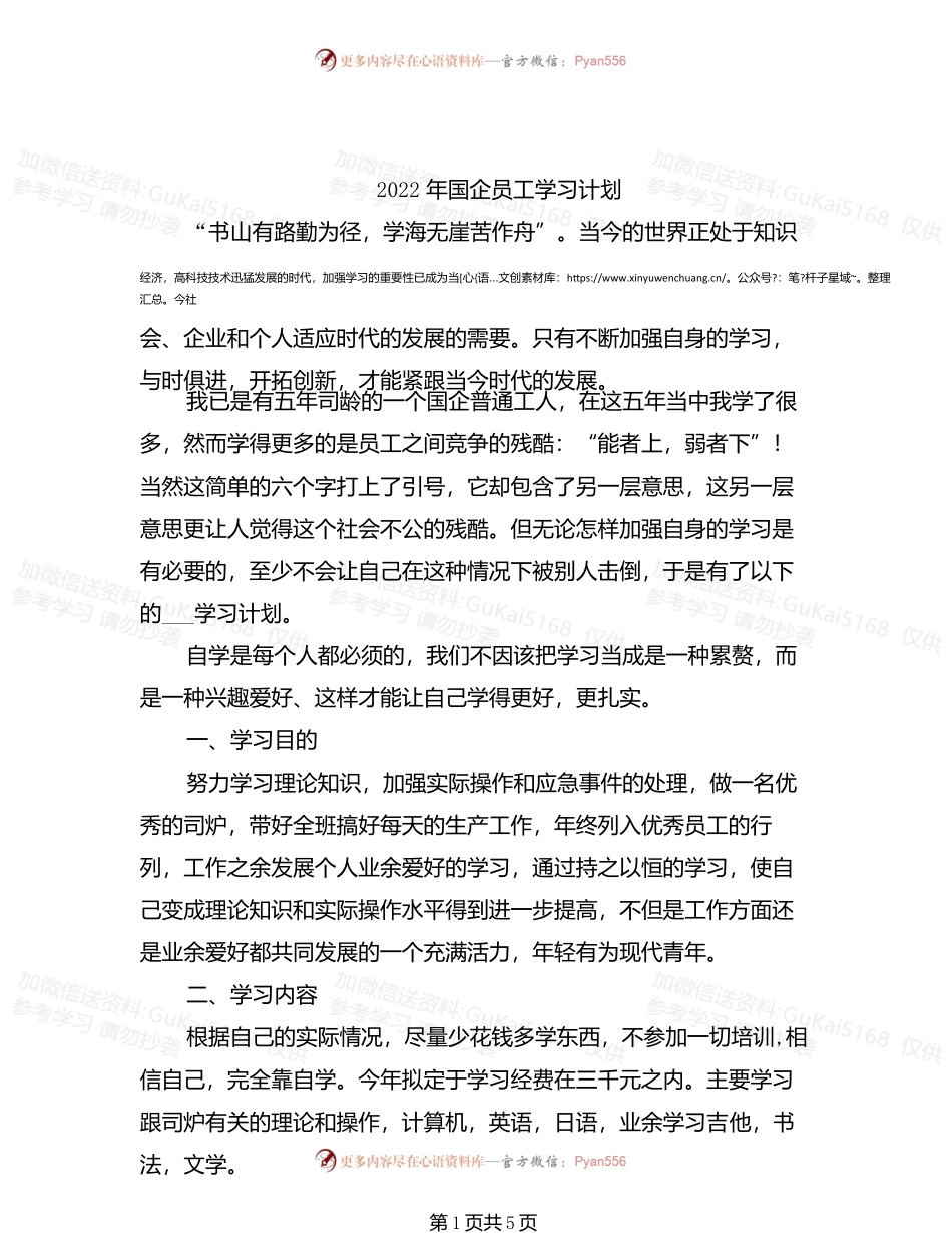 2022年国企员工学习计划.docx_第1页