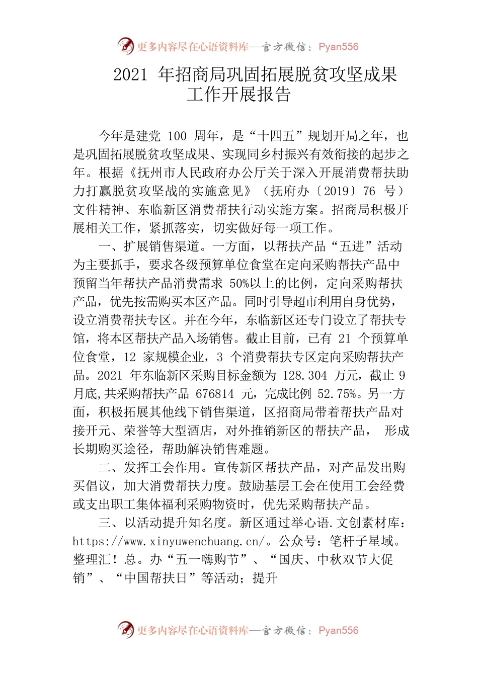 2021年招商局巩固拓展脱贫攻坚成果工作开展报告.docx_第1页