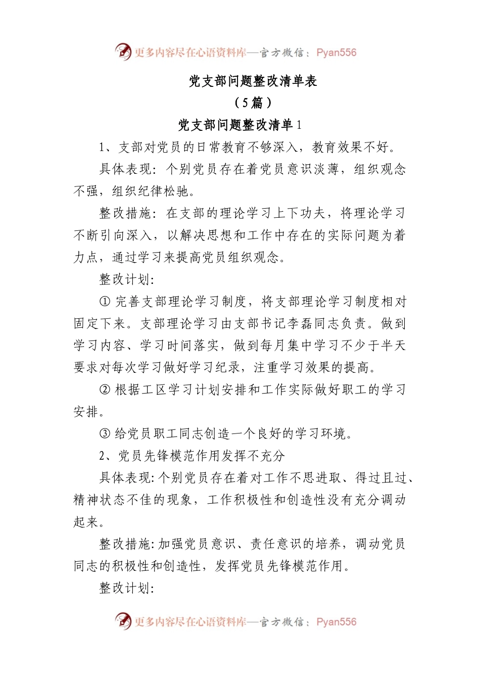 (5篇)党支部问题整改清单表.docx_第1页