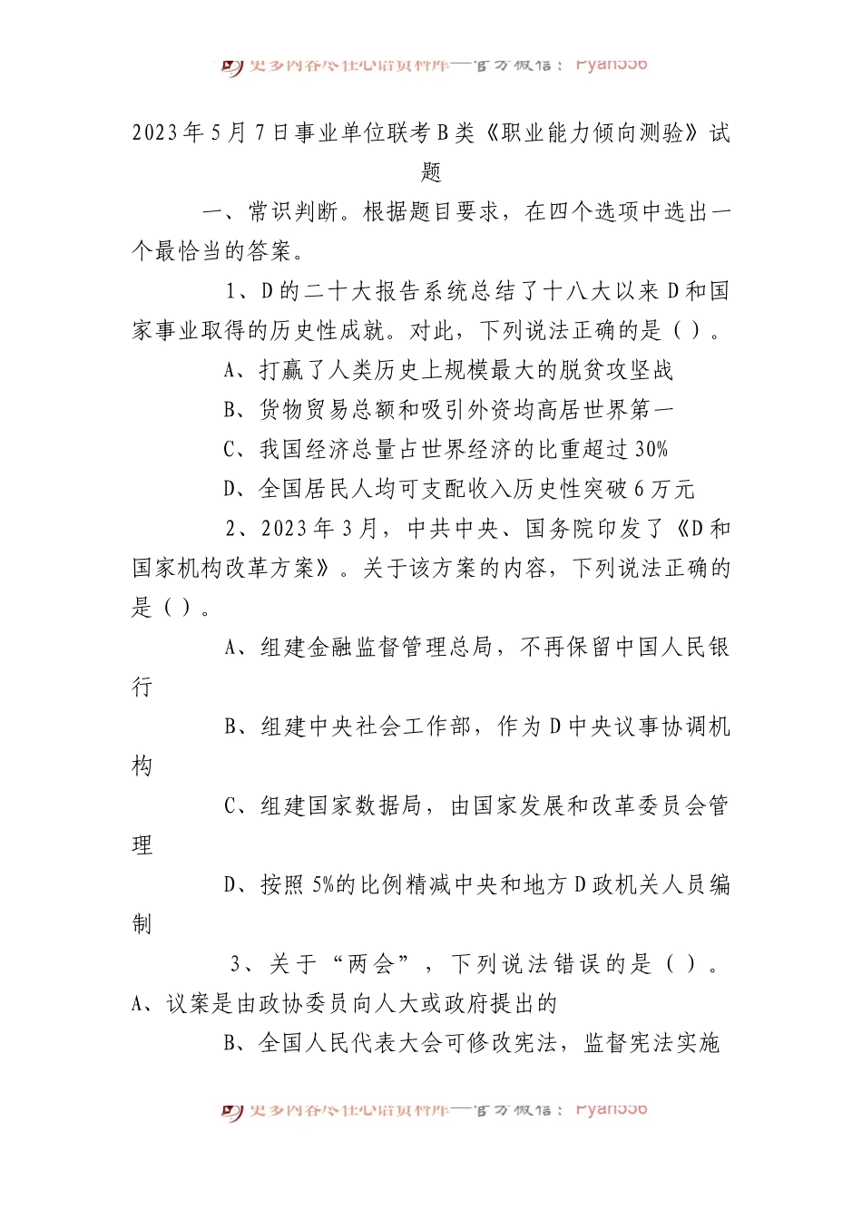 2023年5月7日事业单位联考B类《职业能力倾向测验》试题.docx_第1页
