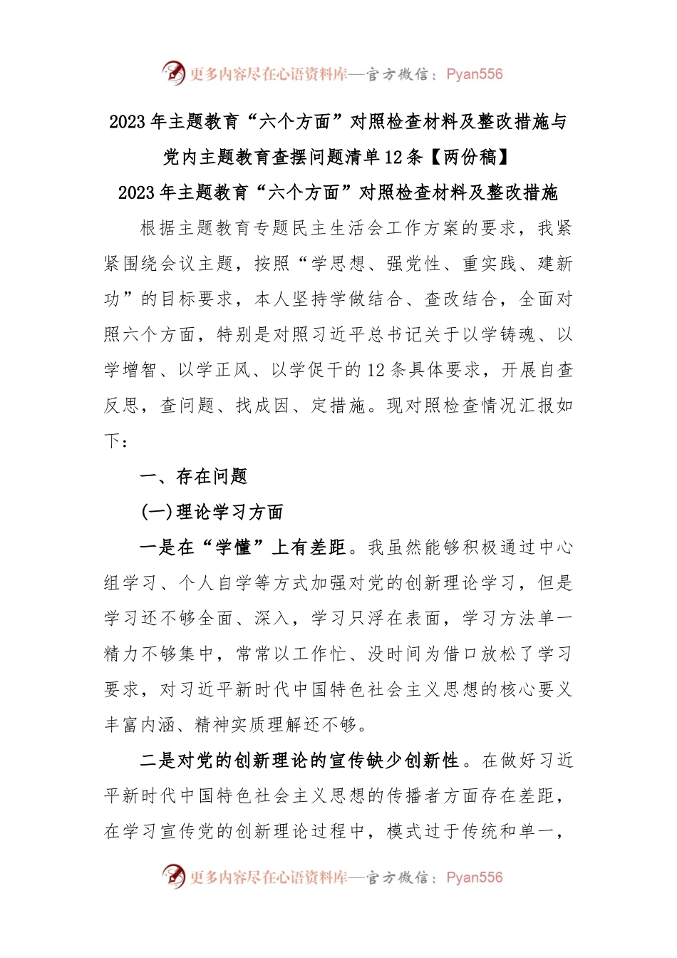 2023年主题教育“六个方面”对照检查材料及整改措施与党内主题教育查摆问题清单12条.docx_第1页