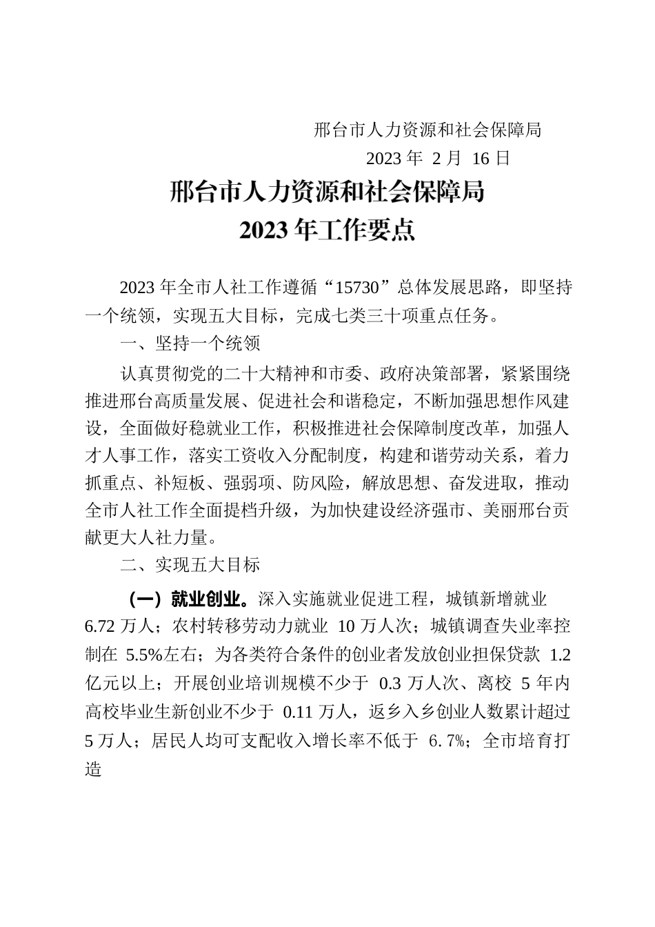 2023年全市人社工作要点.docx_第2页