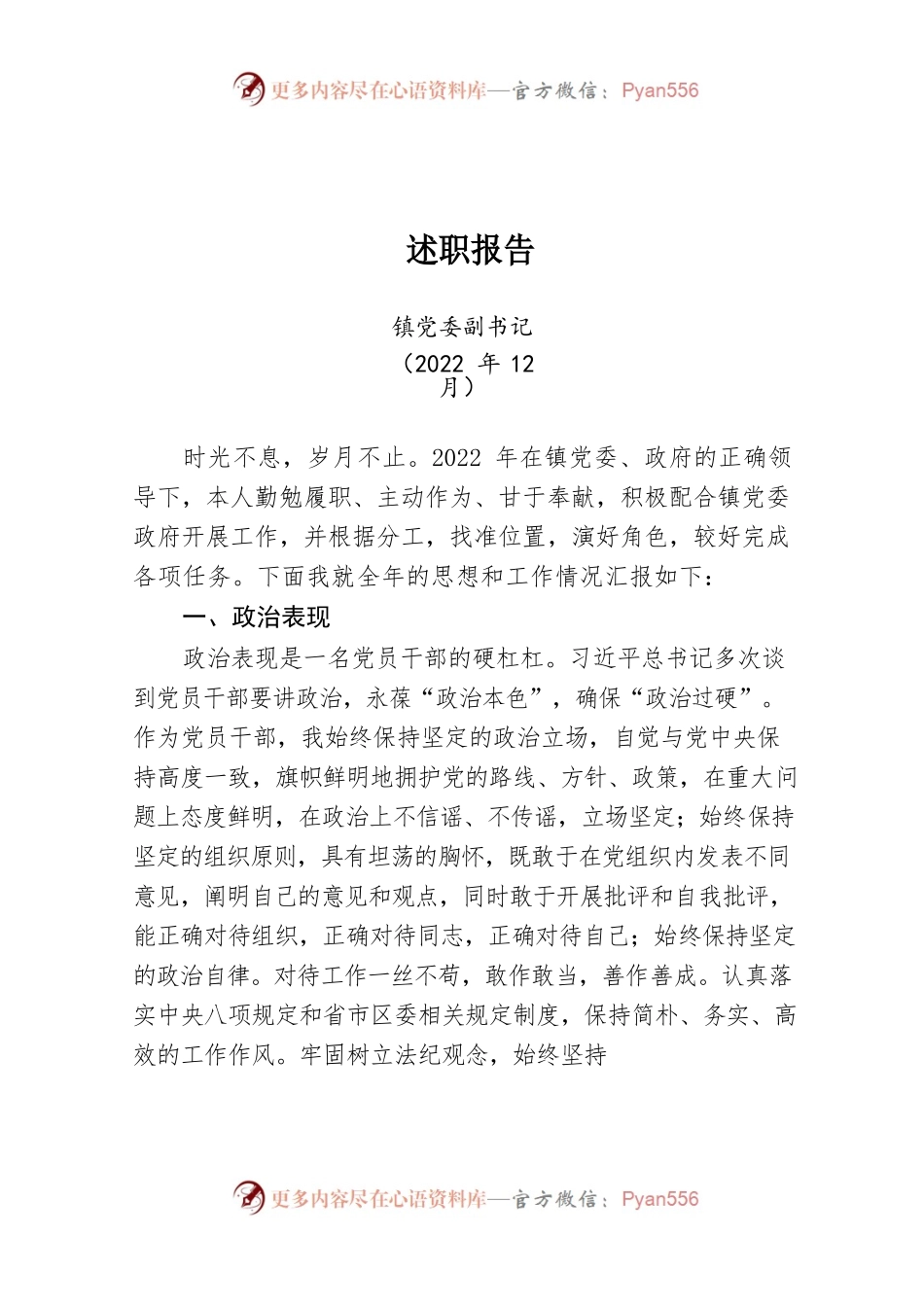 2022年镇党委副书记述职报告.docx_第1页