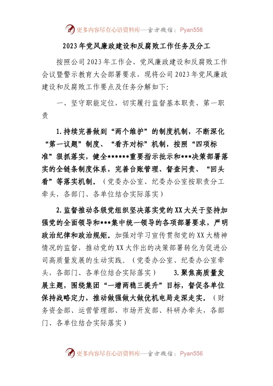 2023年党风廉政建设和反腐败工作任务及分工.docx_第1页
