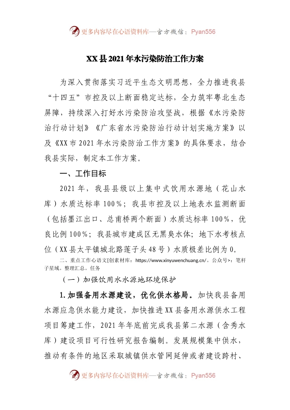 2021年水污染防治工作方案.docx_第1页