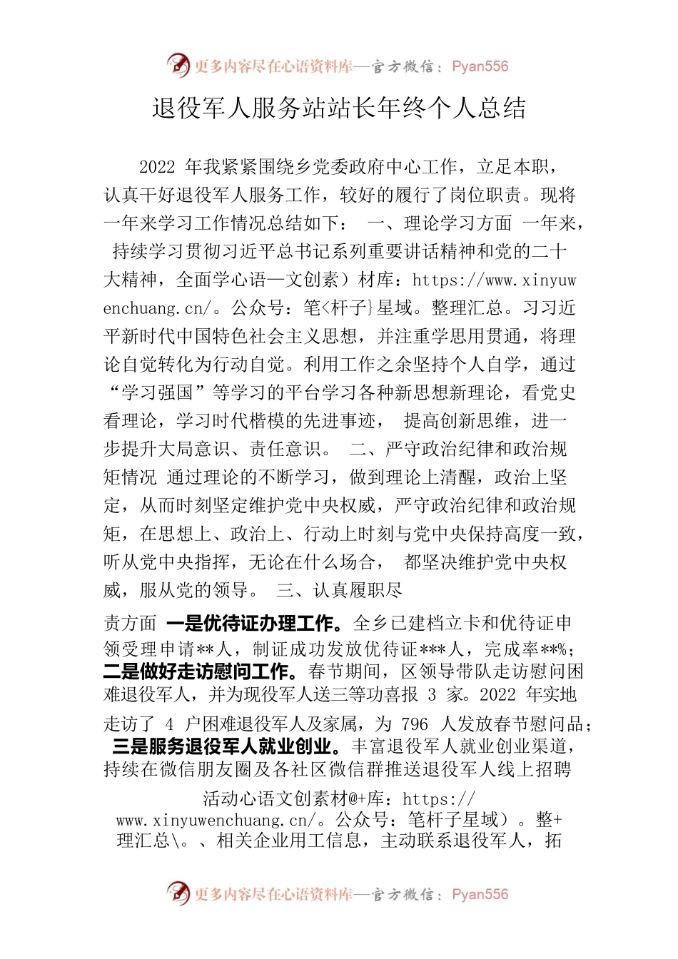 2022年退役军人服务站站长年终个人总结.docx_第1页