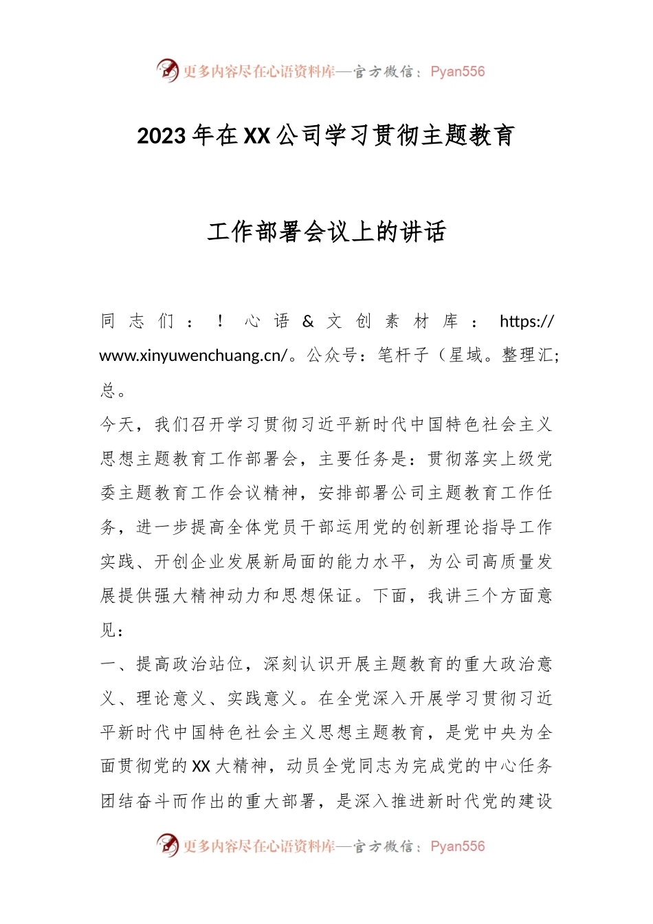 2023年在XX公司学习贯彻主题教育工作部署会议上的讲话.docx_第1页