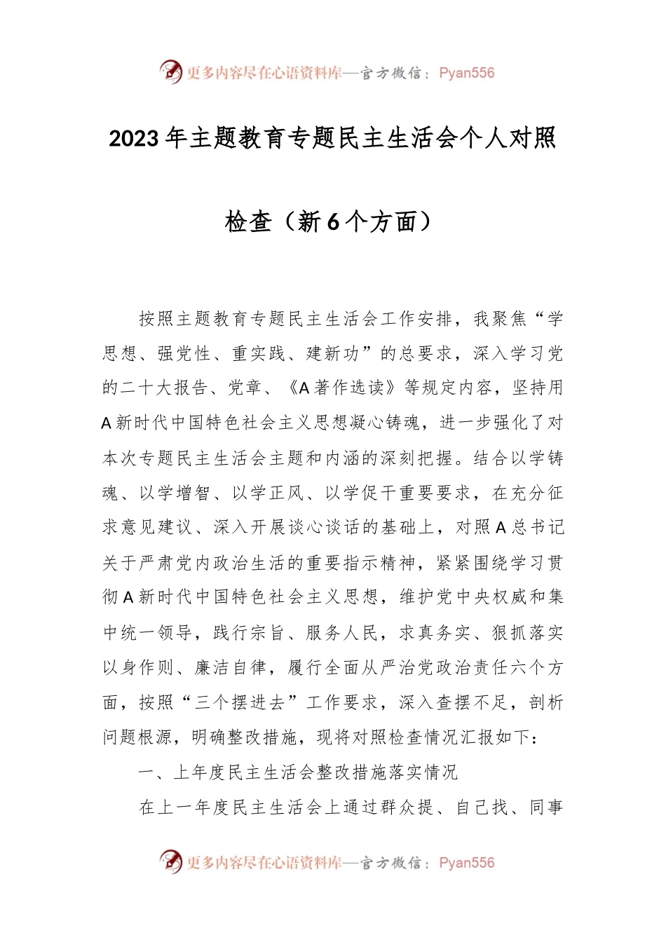 2023年主题教育专题民主生活会个人对照检查（ 新6个方面）.docx_第1页