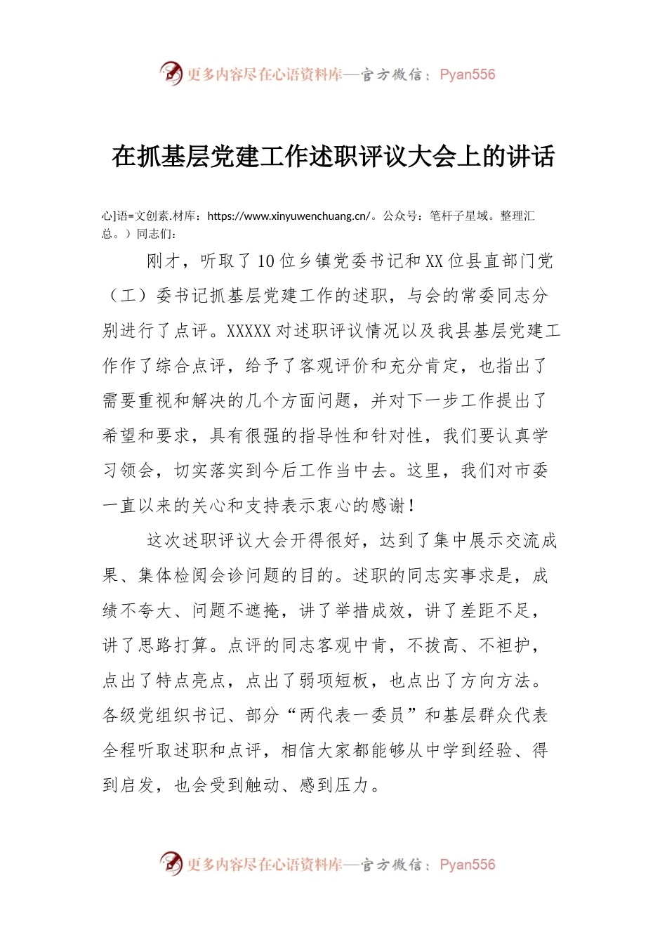 0在全县抓基层党建工作述职评议大会上的讲话.docx_第1页
