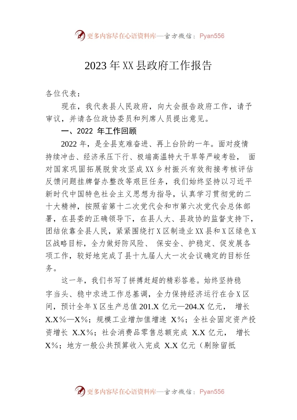 2023年XX县政府工作报告（20221227-仅供阅读）.docx_第1页