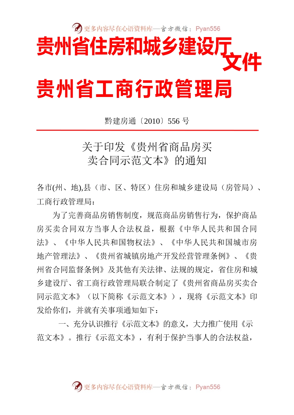 1-1-贵州省商品房买卖合同（示范文本）.docx_第1页