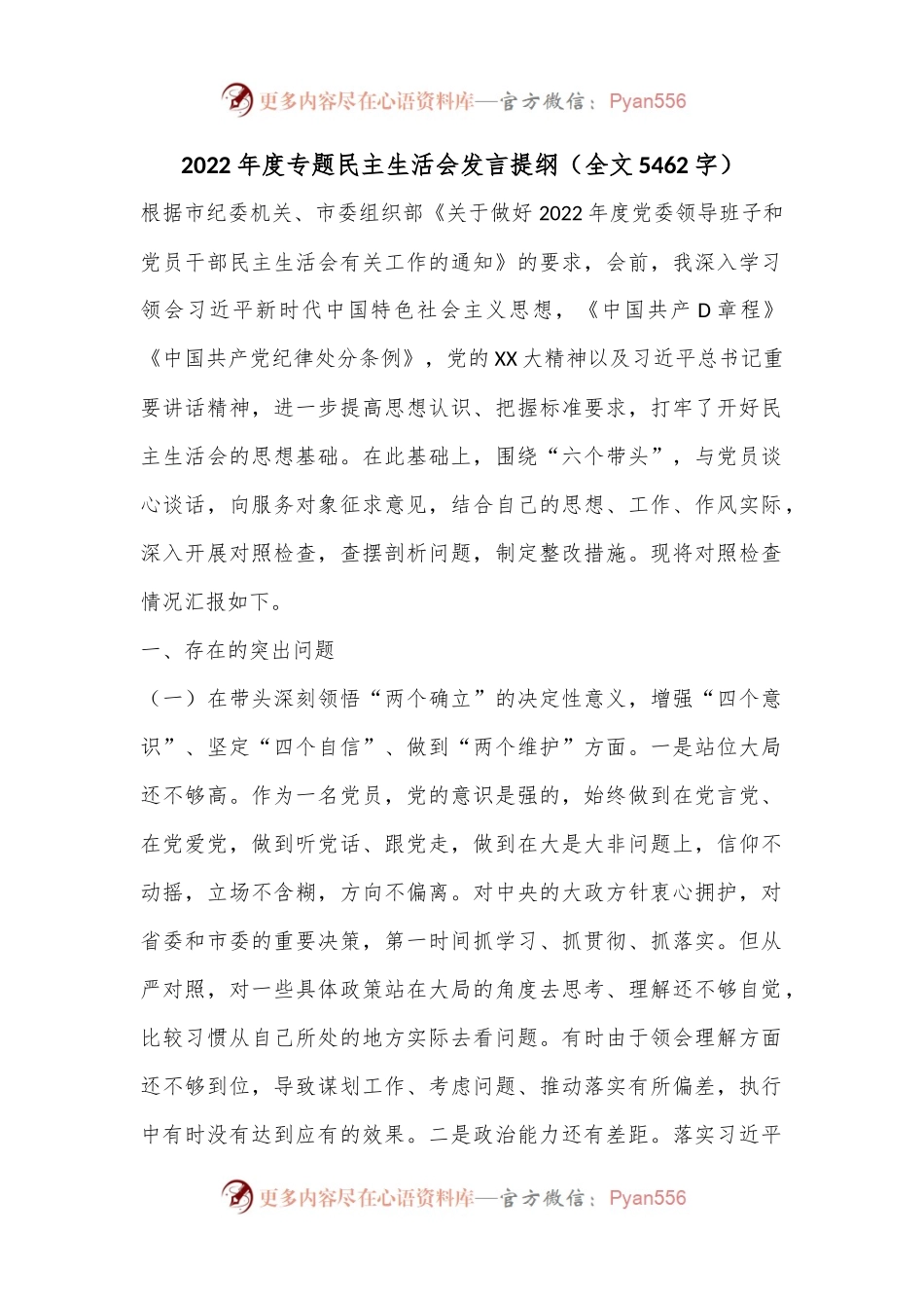 2022年度专题民主生活会发言提纲（全文5462字）.docx_第1页