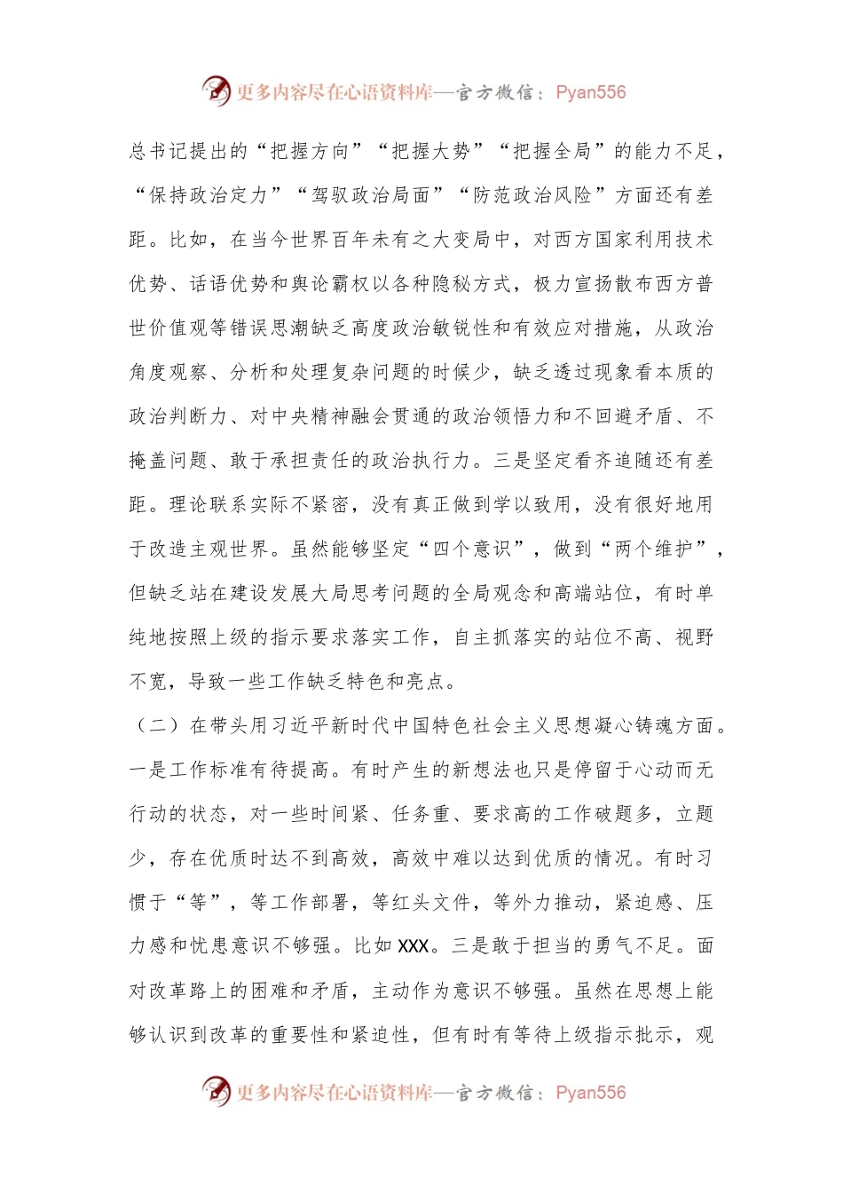 2022年度专题民主生活会发言提纲（全文5462字）.docx_第2页